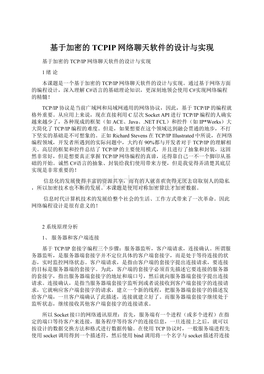 基于加密的TCPIP网络聊天软件的设计与实现Word下载.docx_第1页