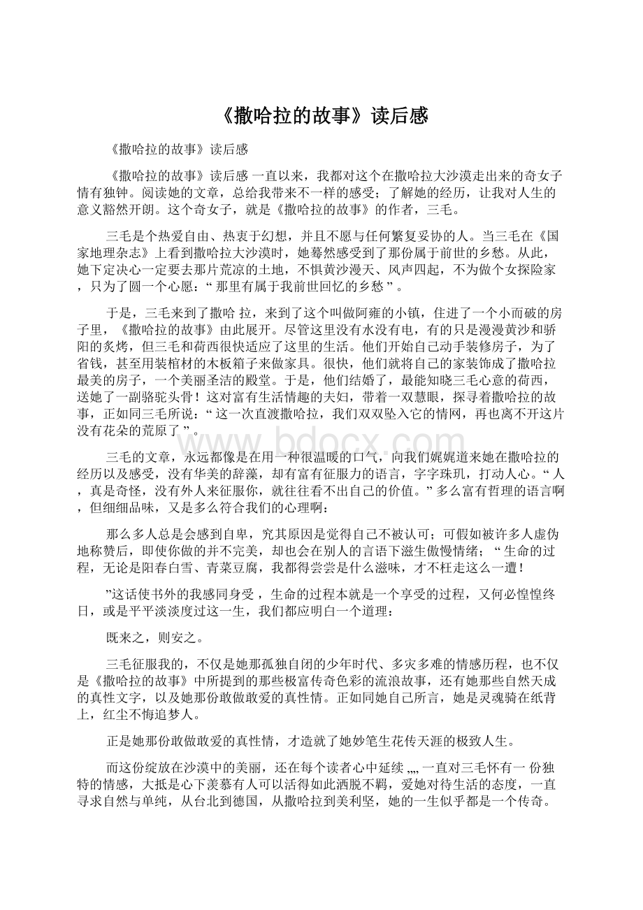 《撒哈拉的故事》读后感Word文档下载推荐.docx