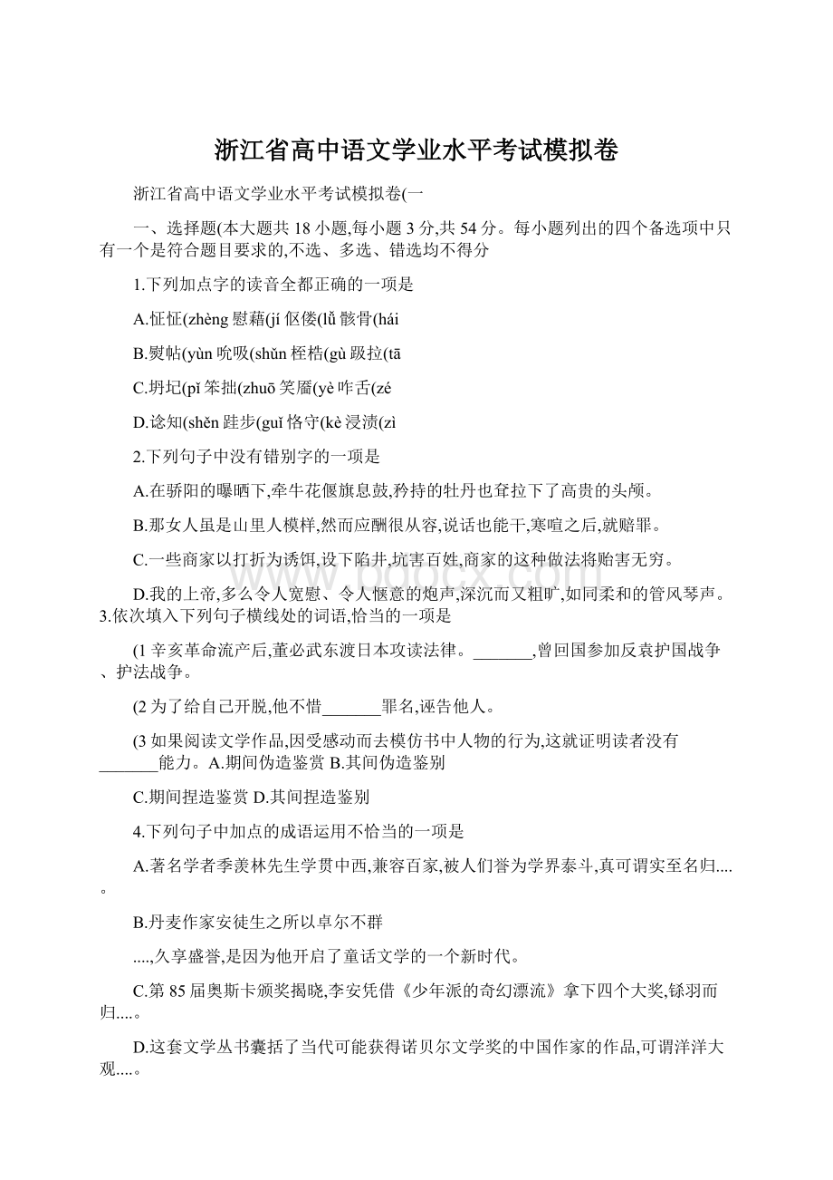 浙江省高中语文学业水平考试模拟卷Word文档下载推荐.docx