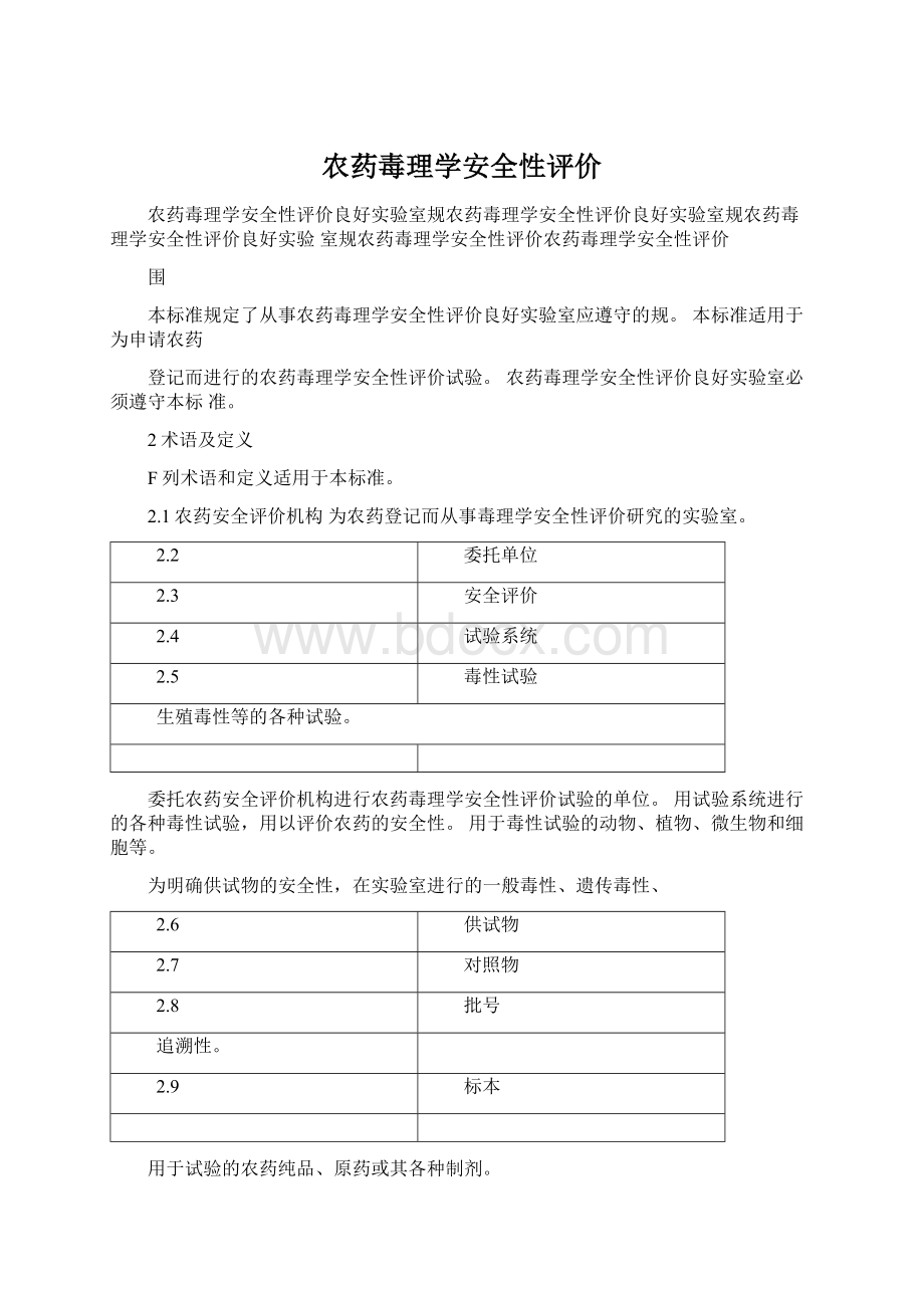 农药毒理学安全性评价.docx