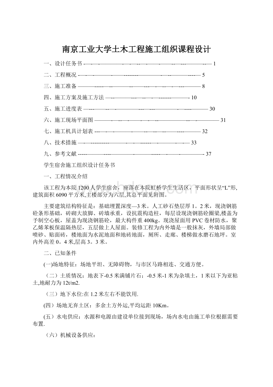 南京工业大学土木工程施工组织课程设计.docx