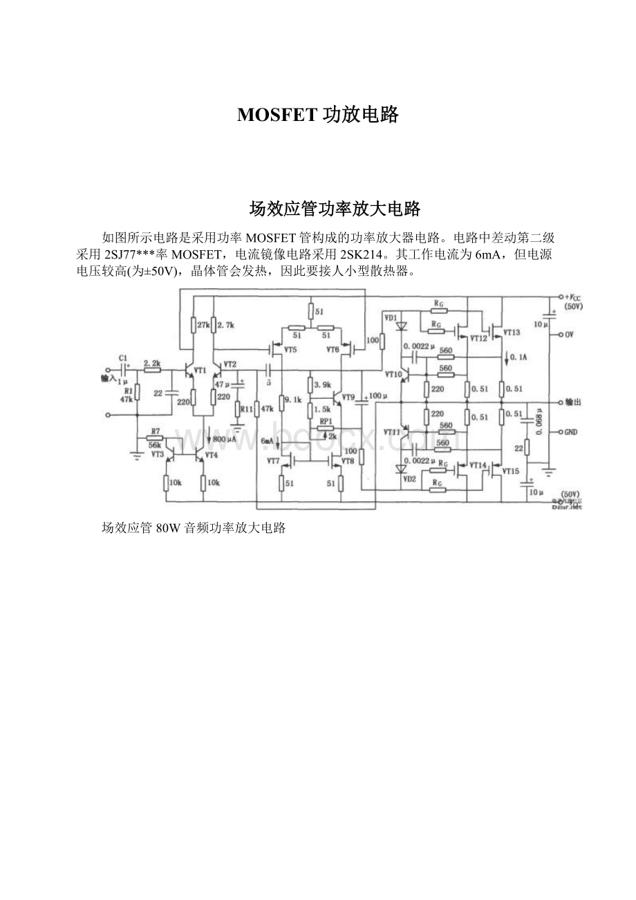 MOSFET功放电路.docx_第1页