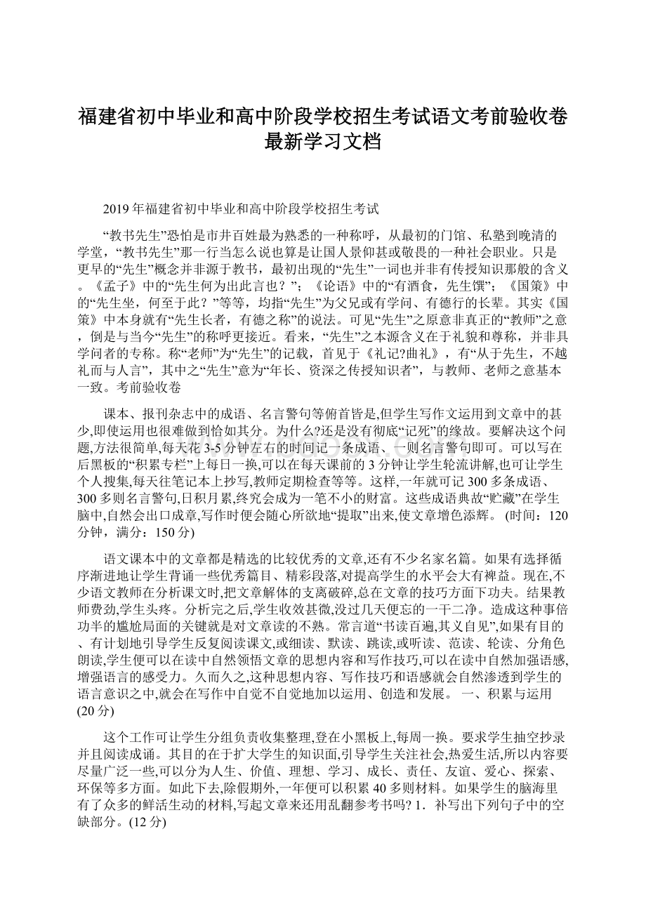 福建省初中毕业和高中阶段学校招生考试语文考前验收卷最新学习文档.docx