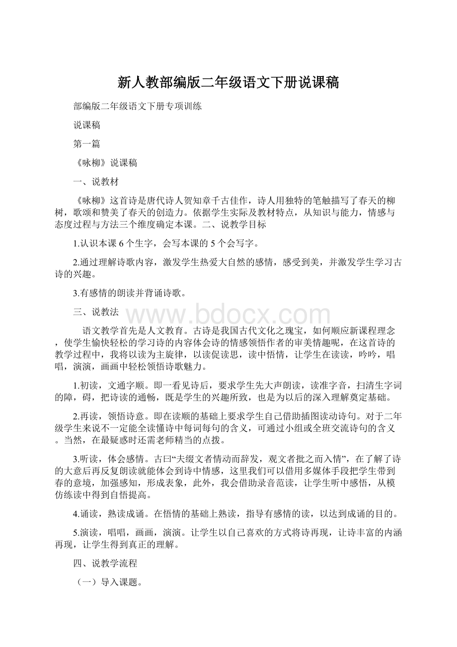 新人教部编版二年级语文下册说课稿.docx_第1页