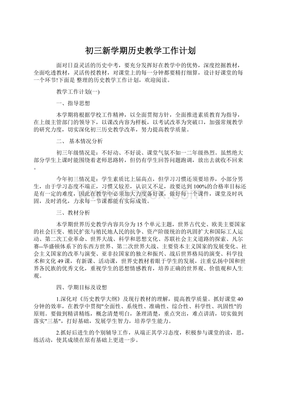 初三新学期历史教学工作计划.docx