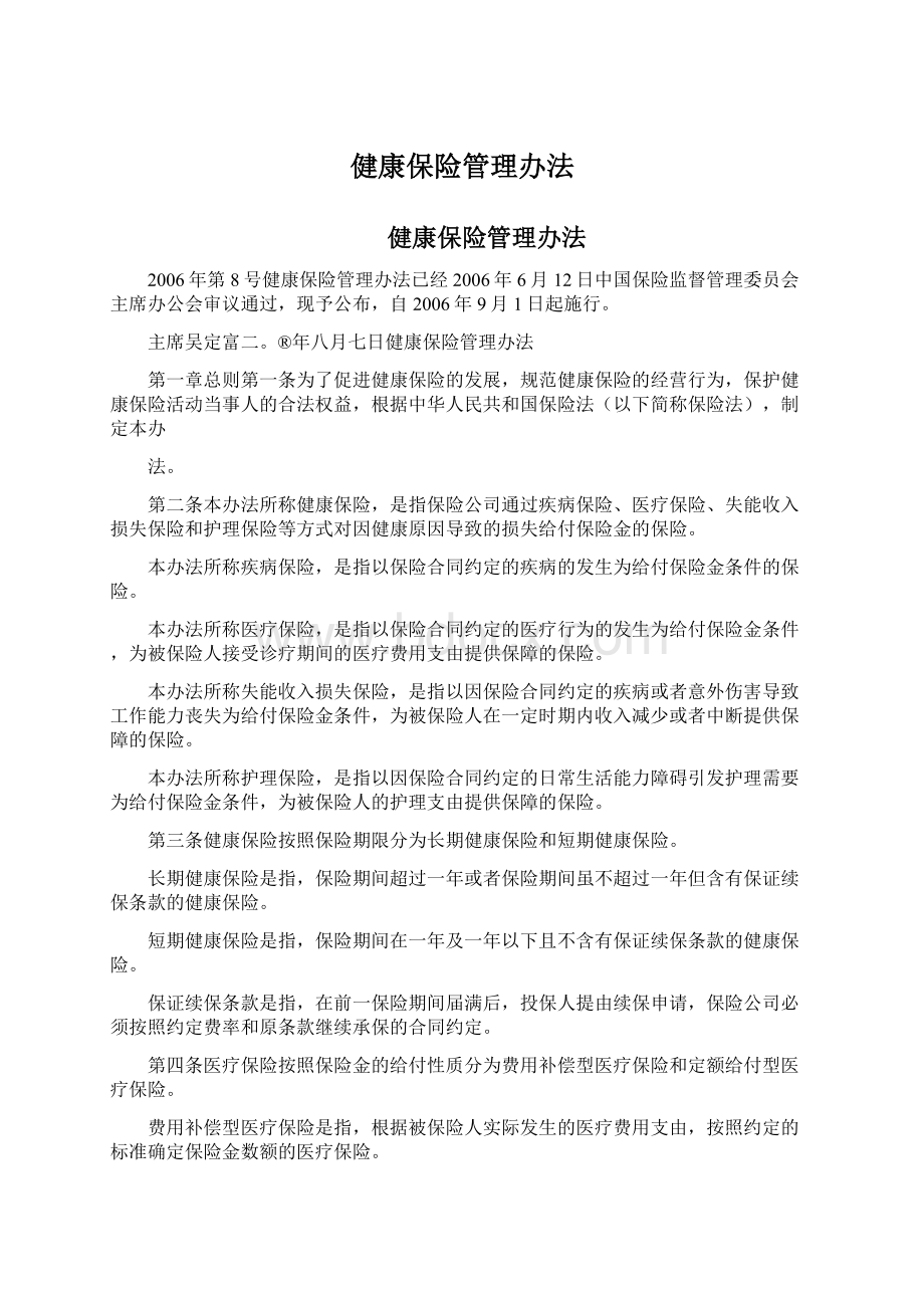 健康保险管理办法.docx_第1页