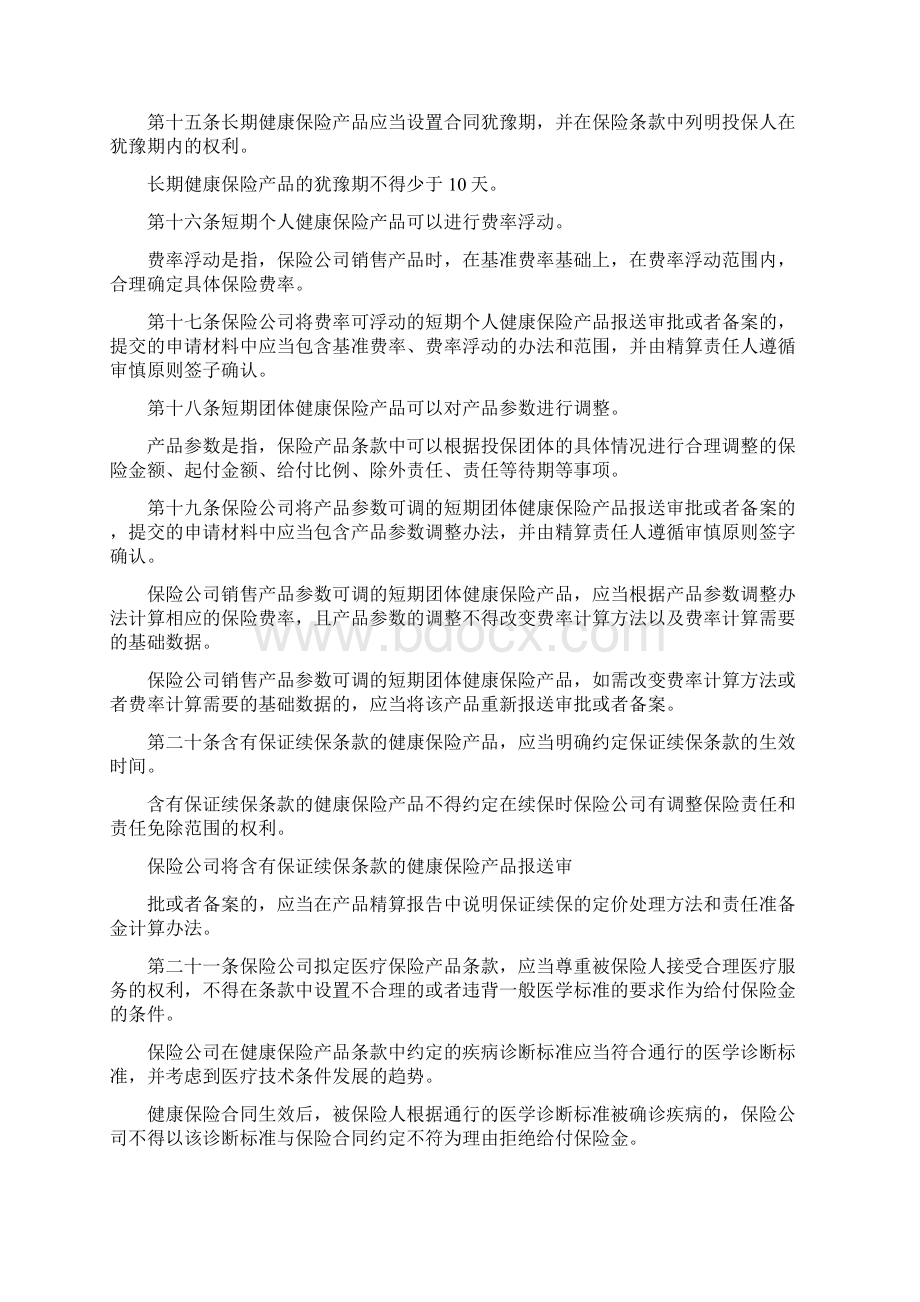 健康保险管理办法.docx_第3页