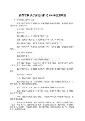 推荐下载关于劳动的日记100字五篇最新.docx