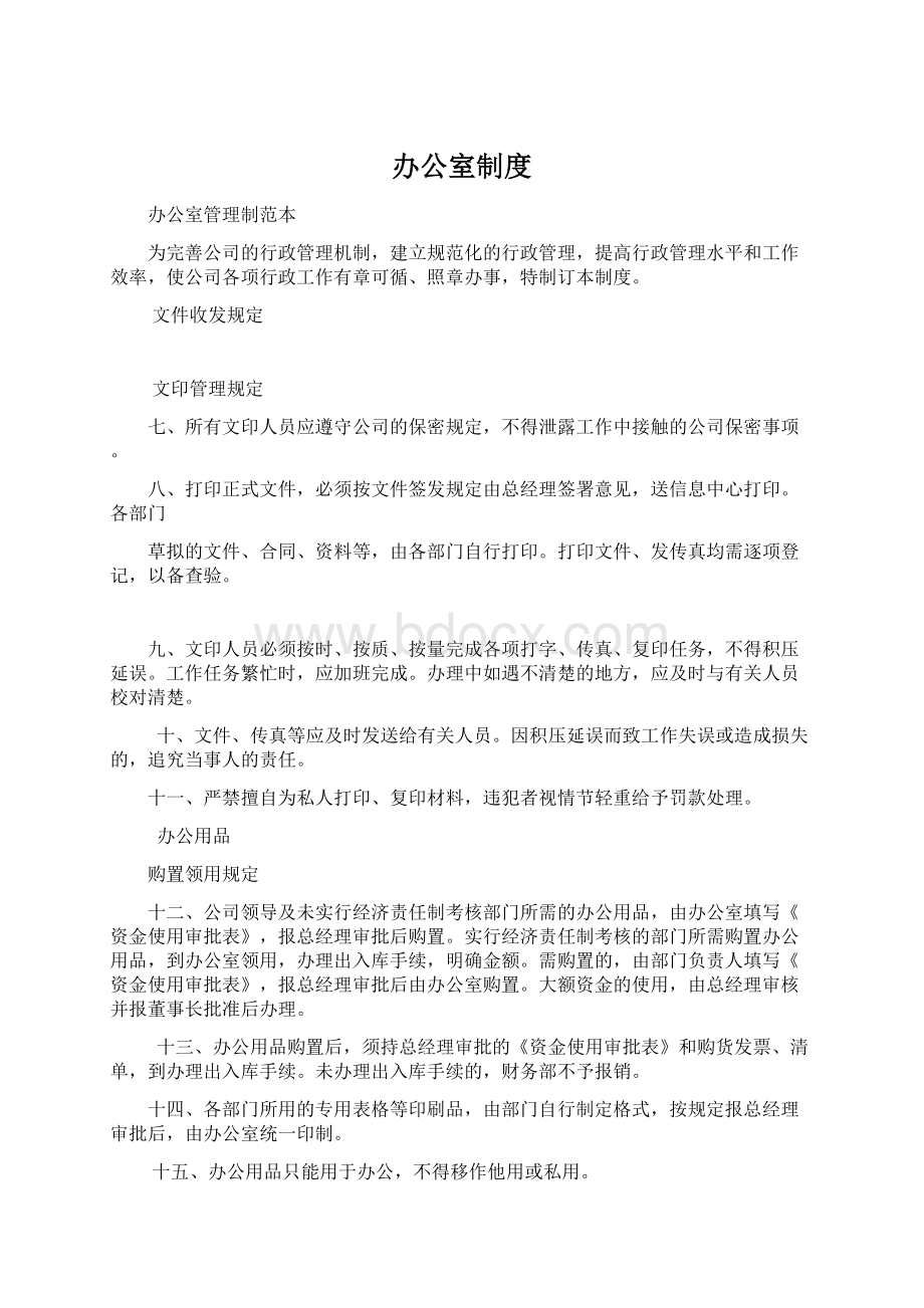 办公室制度Word文档格式.docx