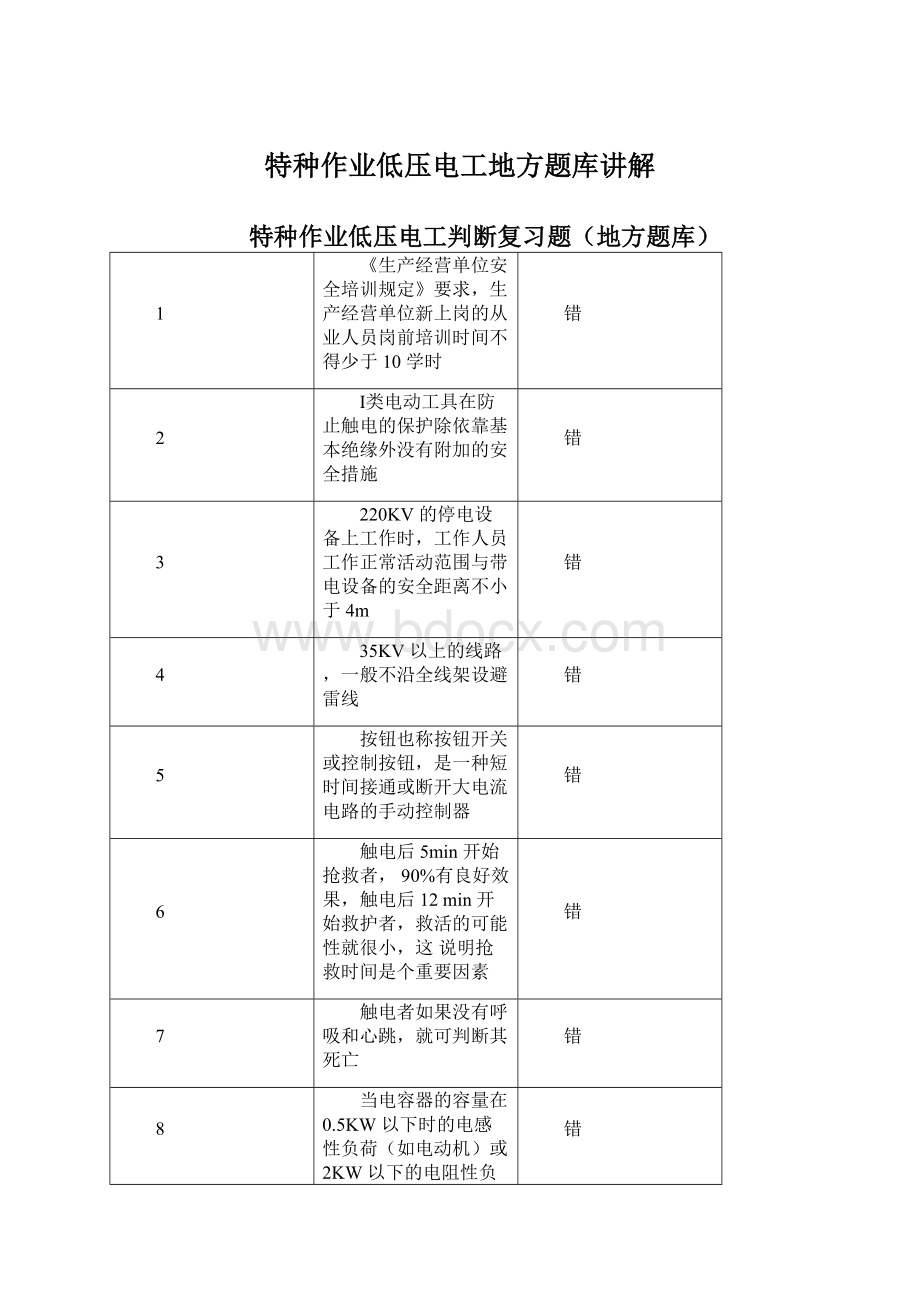 特种作业低压电工地方题库讲解文档格式.docx