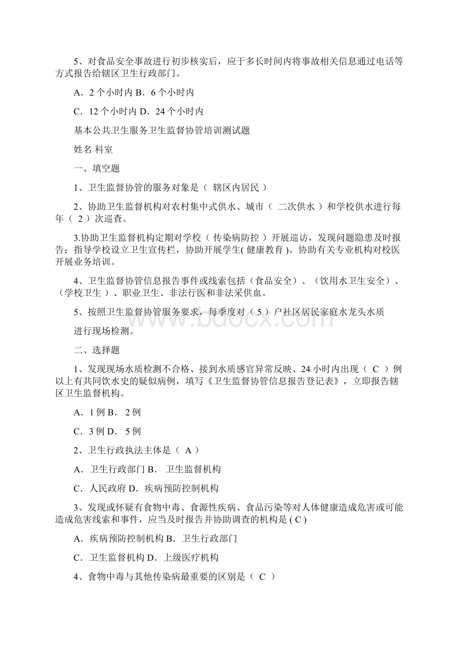 卫生监督协管培训测试题Word文档格式.docx_第2页