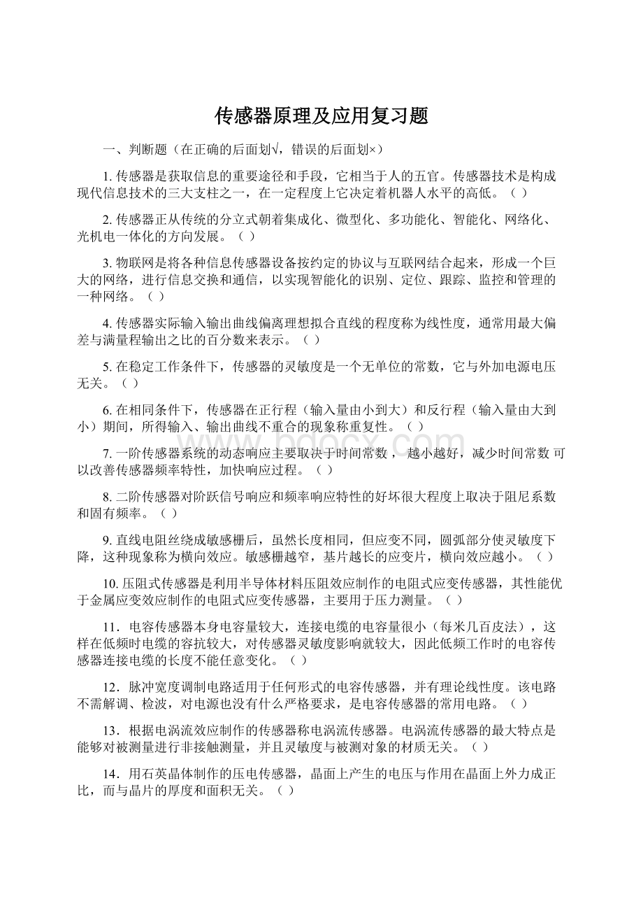 传感器原理及应用复习题.docx