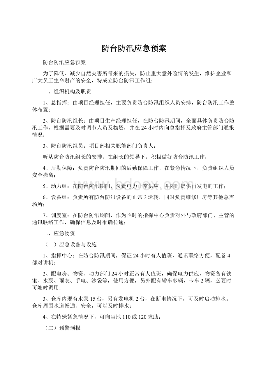 防台防汛应急预案.docx