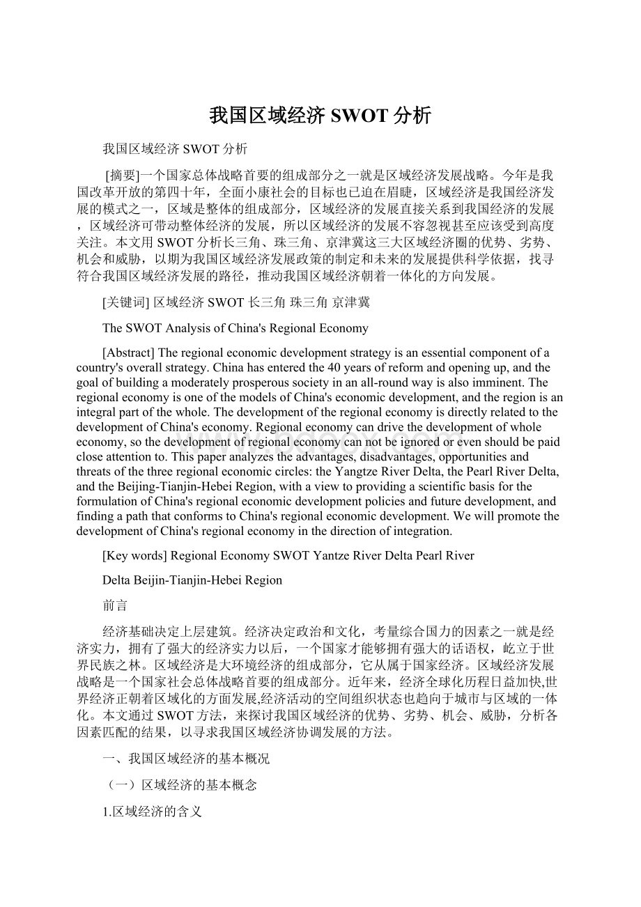 我国区域经济SWOT分析.docx_第1页