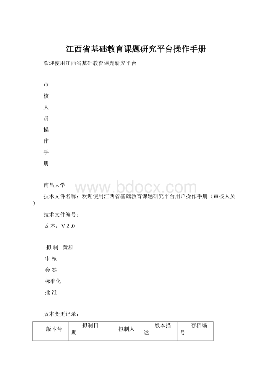 江西省基础教育课题研究平台操作手册Word文件下载.docx