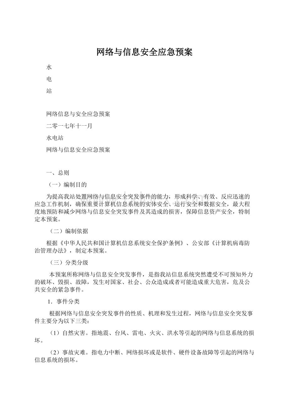 网络与信息安全应急预案.docx_第1页