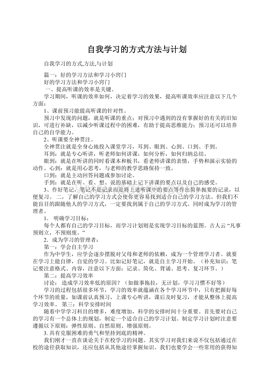 自我学习的方式方法与计划Word文件下载.docx