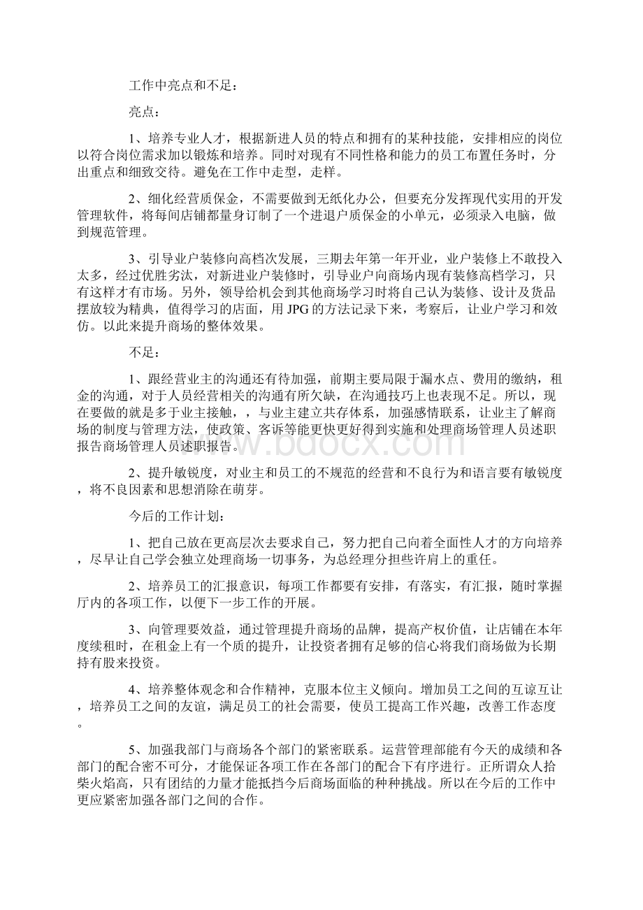 商场管理人员的述职报告Word文档格式.docx_第3页