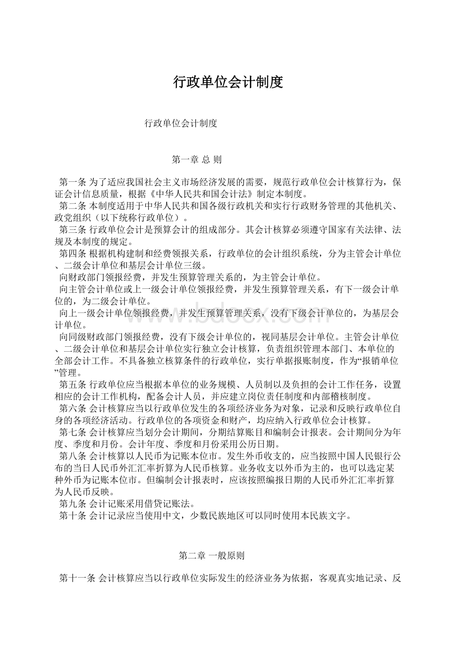 行政单位会计制度.docx_第1页