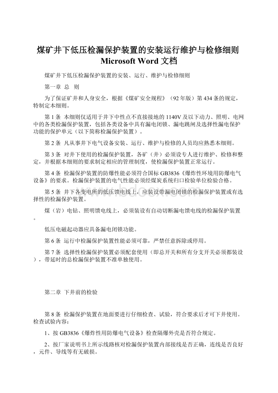 煤矿井下低压检漏保护装置的安装运行维护与检修细则Microsoft Word 文档Word文档下载推荐.docx_第1页