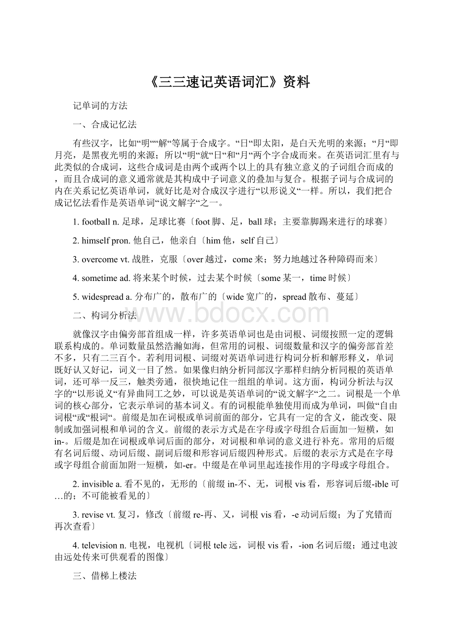 《三三速记英语词汇》资料Word文档下载推荐.docx