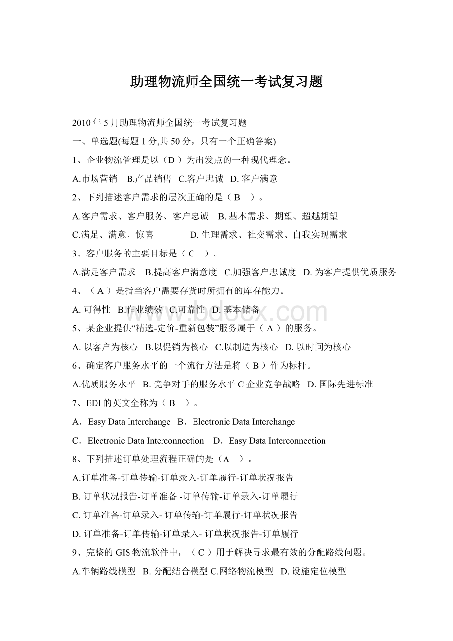 助理物流师全国统一考试复习题Word文档格式.docx_第1页