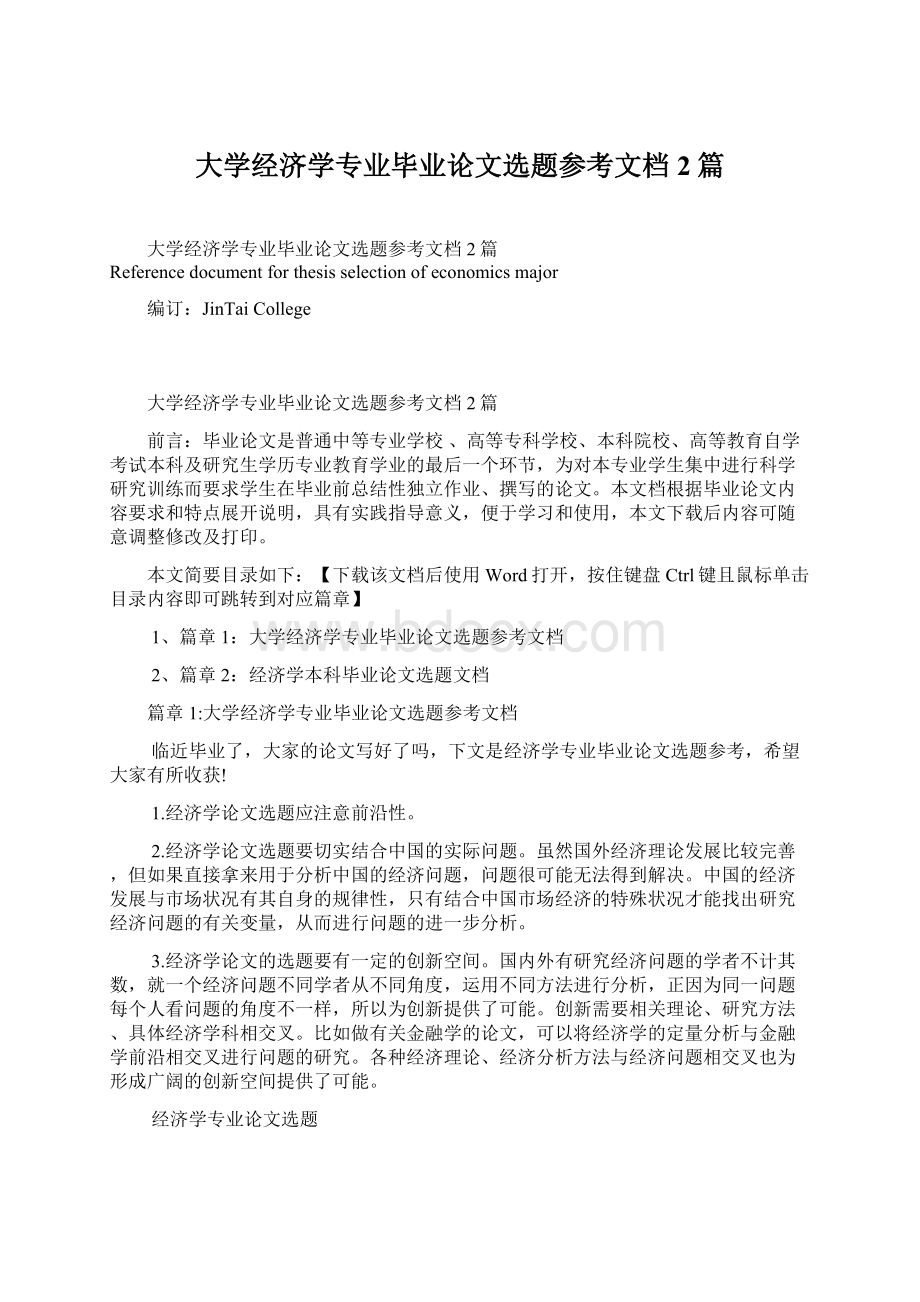 大学经济学专业毕业论文选题参考文档2篇Word文档格式.docx_第1页