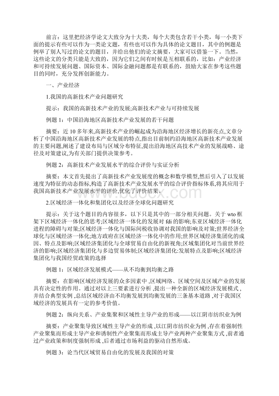 大学经济学专业毕业论文选题参考文档2篇Word文档格式.docx_第2页