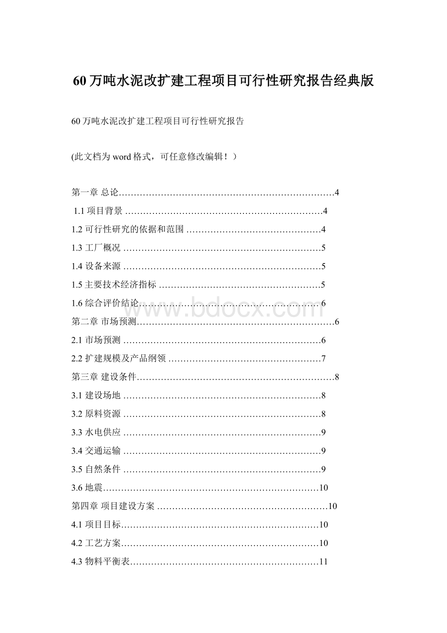 60万吨水泥改扩建工程项目可行性研究报告经典版Word文档格式.docx_第1页