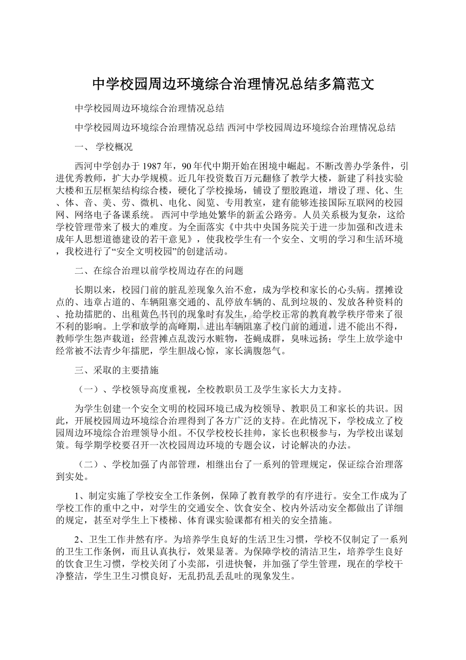 中学校园周边环境综合治理情况总结多篇范文Word格式.docx