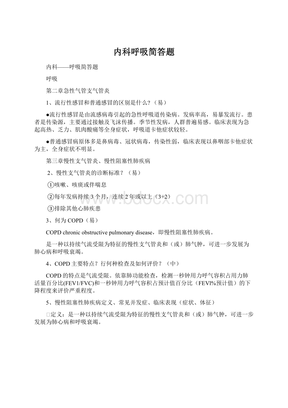 内科呼吸简答题Word格式文档下载.docx