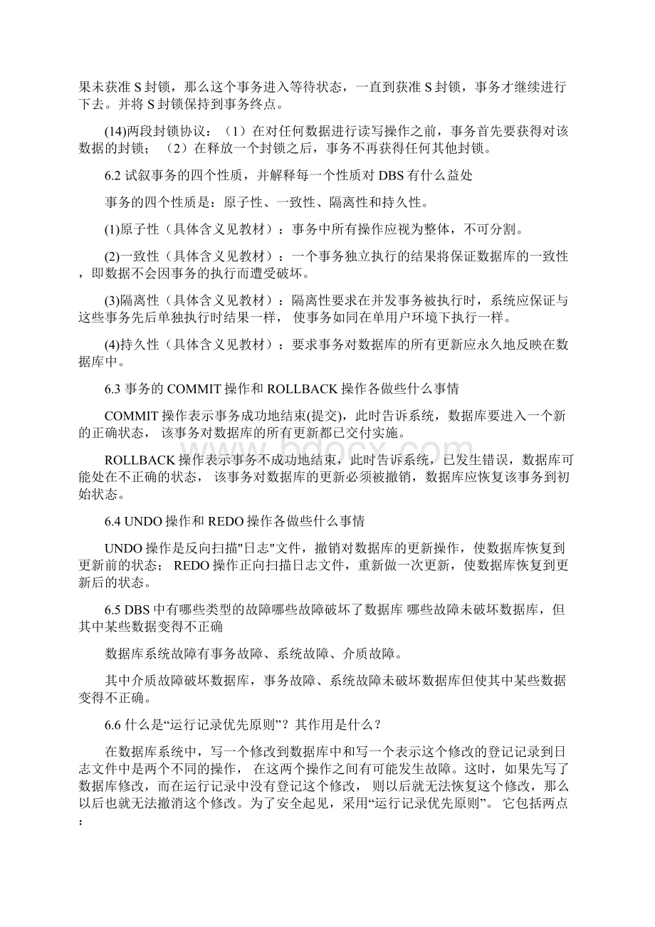 数据库保护习题及答案.docx_第2页