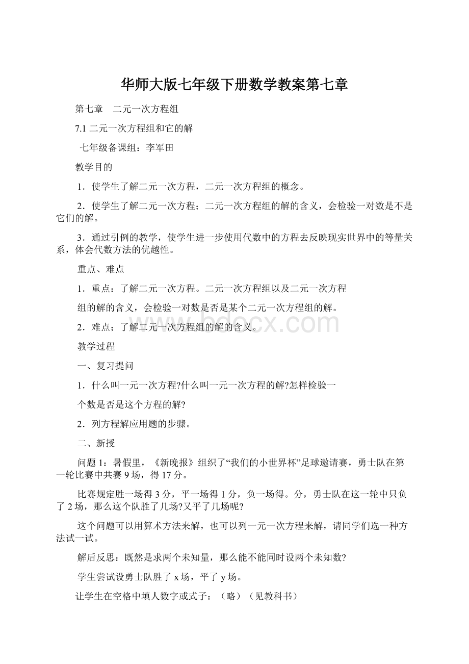 华师大版七年级下册数学教案第七章Word文档下载推荐.docx