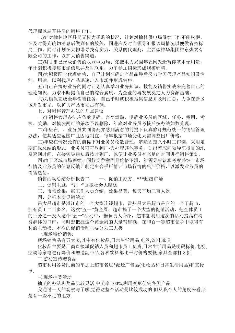 最新总结模板销售活动总结分析报告.docx_第3页