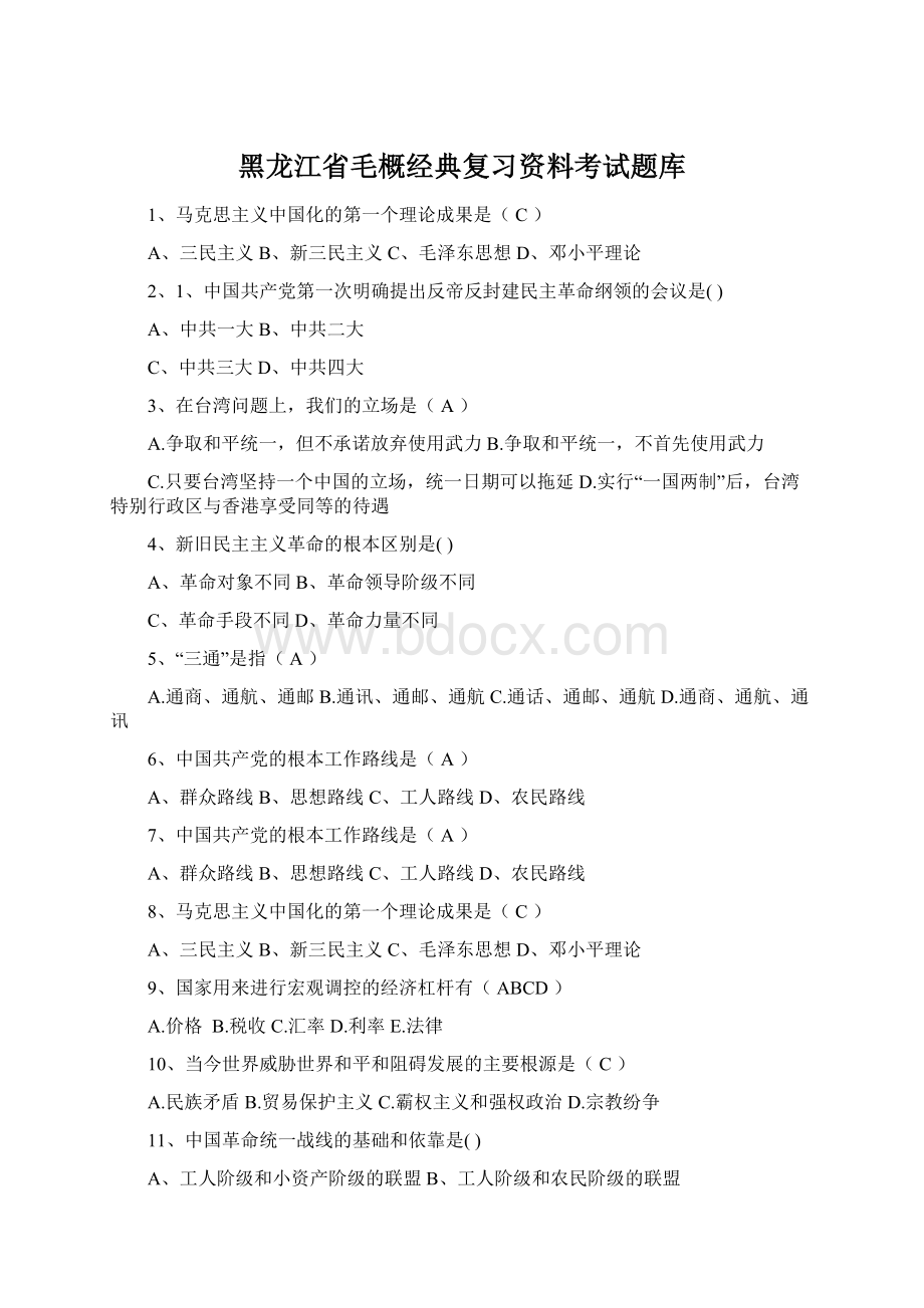 黑龙江省毛概经典复习资料考试题库.docx_第1页