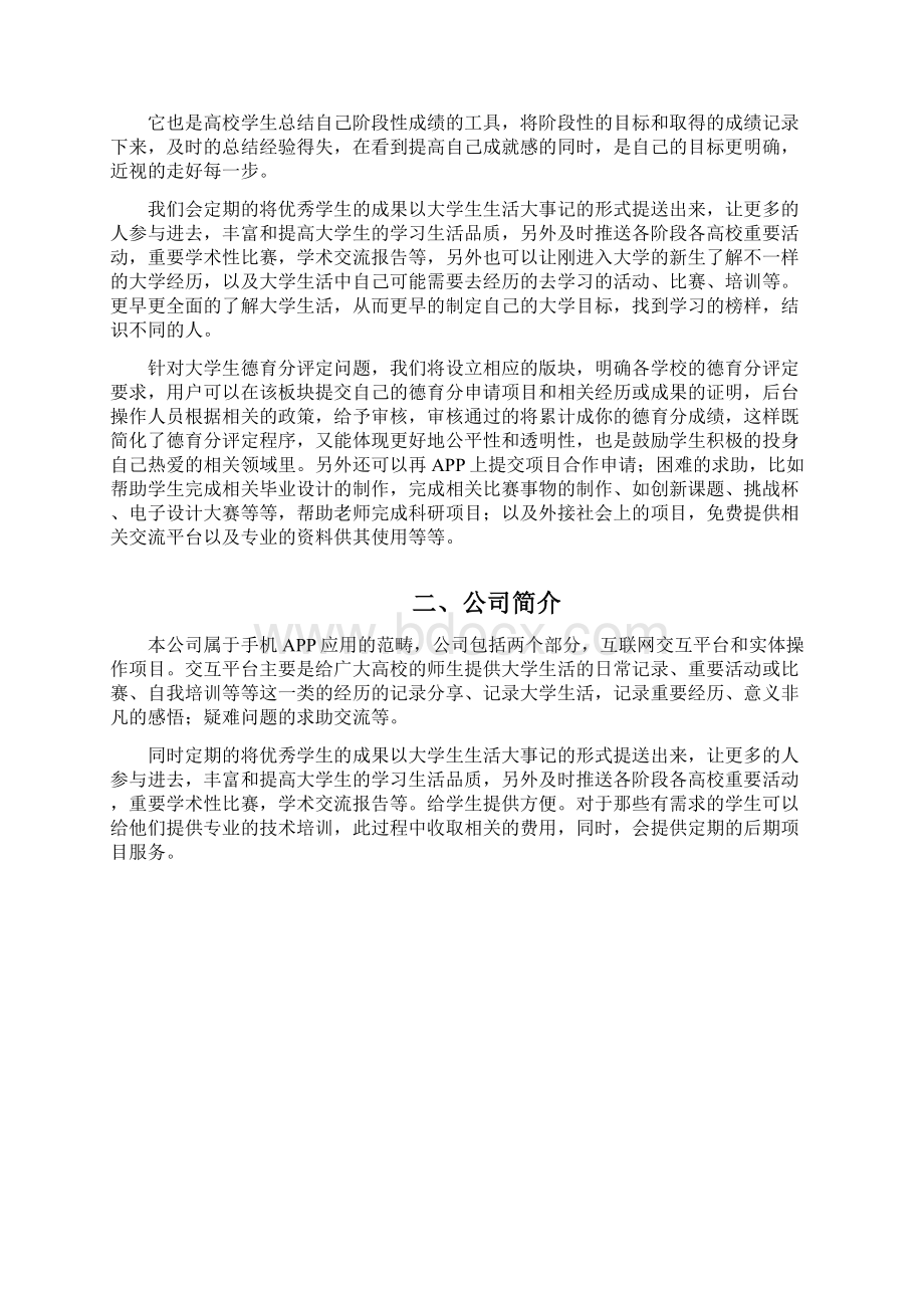 大学生创新创业大赛 项目计划书 大学生日记appWord格式.docx_第2页