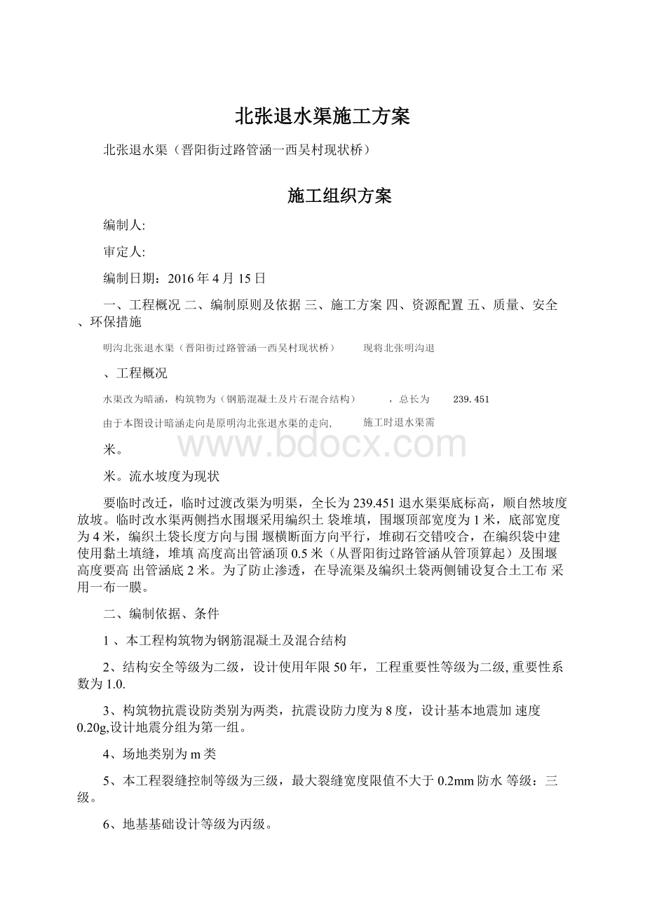 北张退水渠施工方案Word文档下载推荐.docx