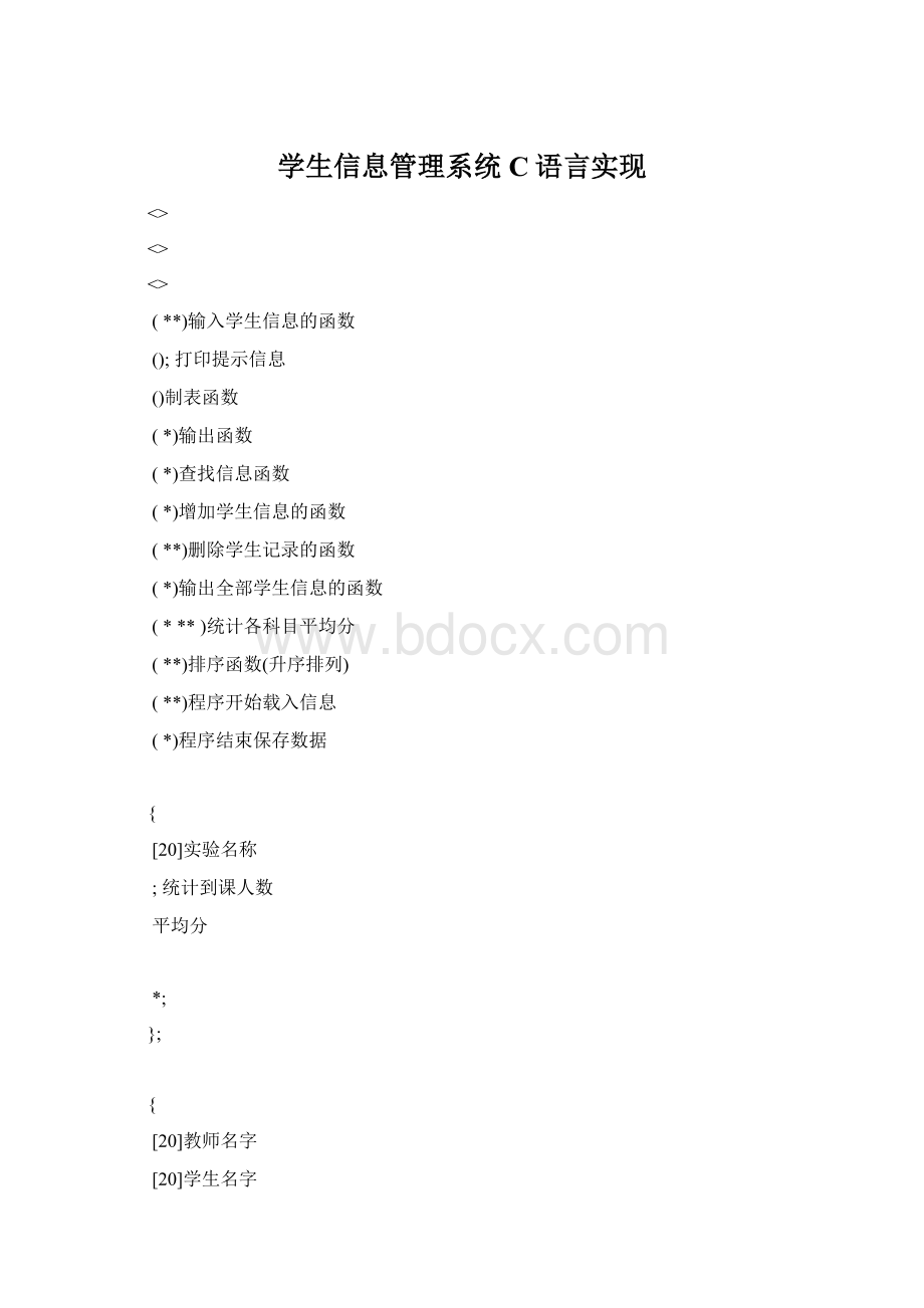 学生信息管理系统C语言实现.docx