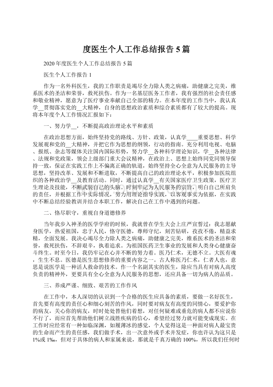 度医生个人工作总结报告5篇文档格式.docx