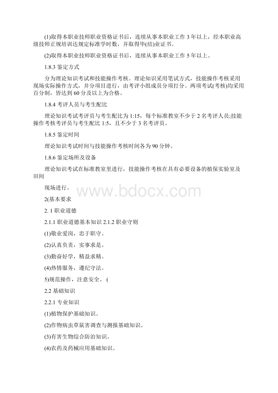 农作物植保员国家职业标准整理版Word文档下载推荐.docx_第3页