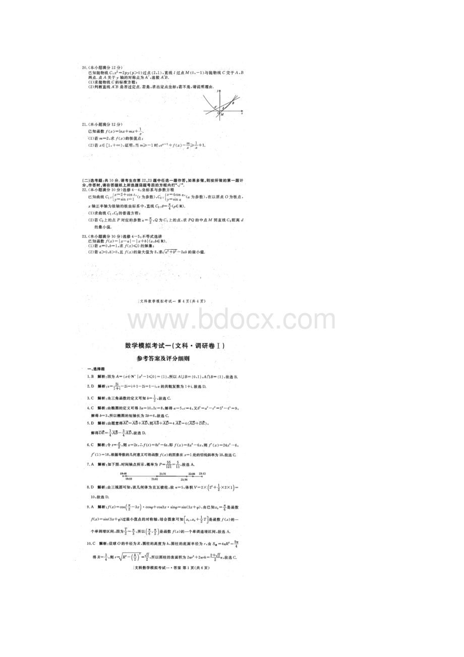 普通高等学校招生全国统一考试模拟考试一调研卷Ⅰ数学文 扫描版Word文件下载.docx_第3页