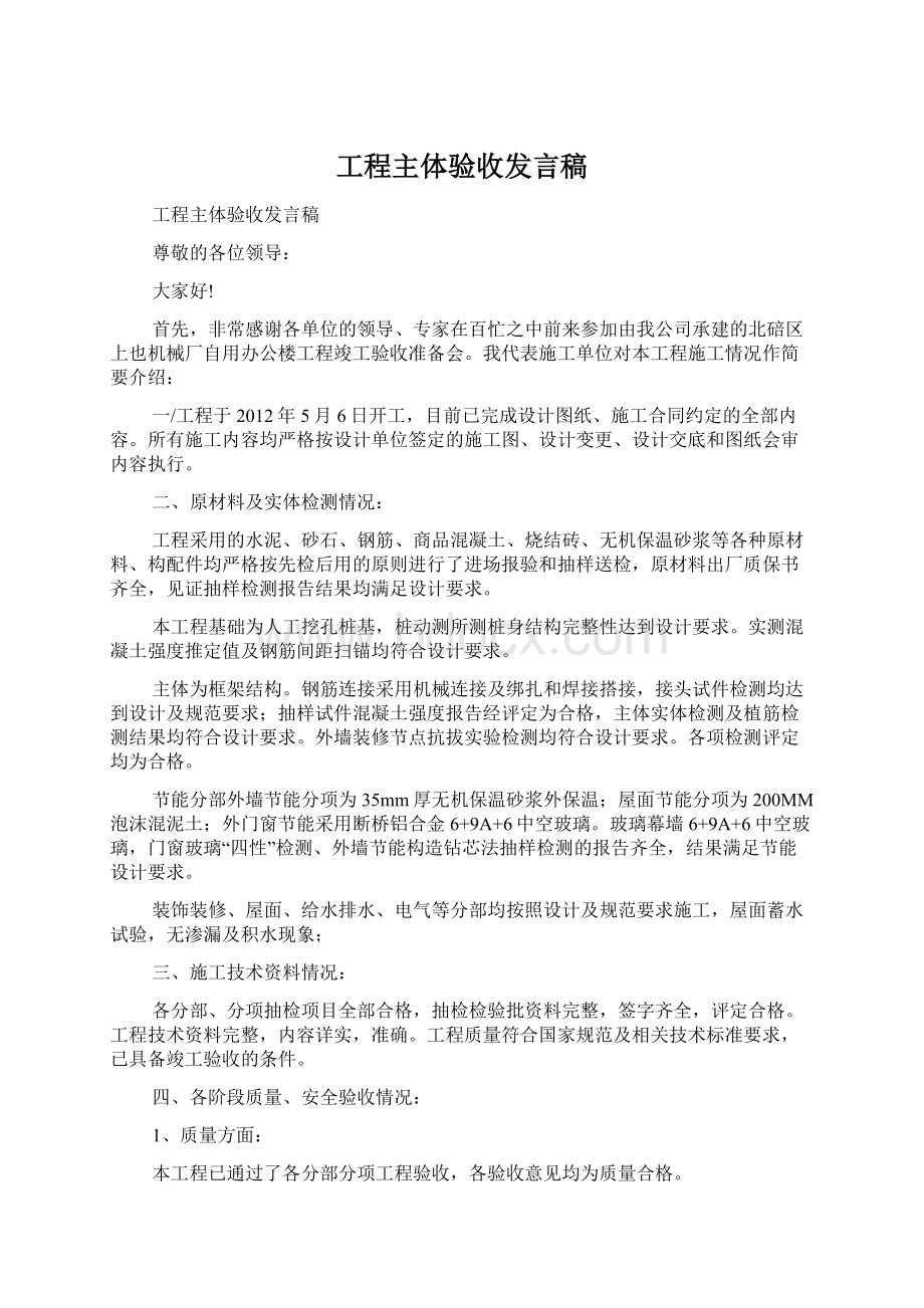 工程主体验收发言稿.docx_第1页