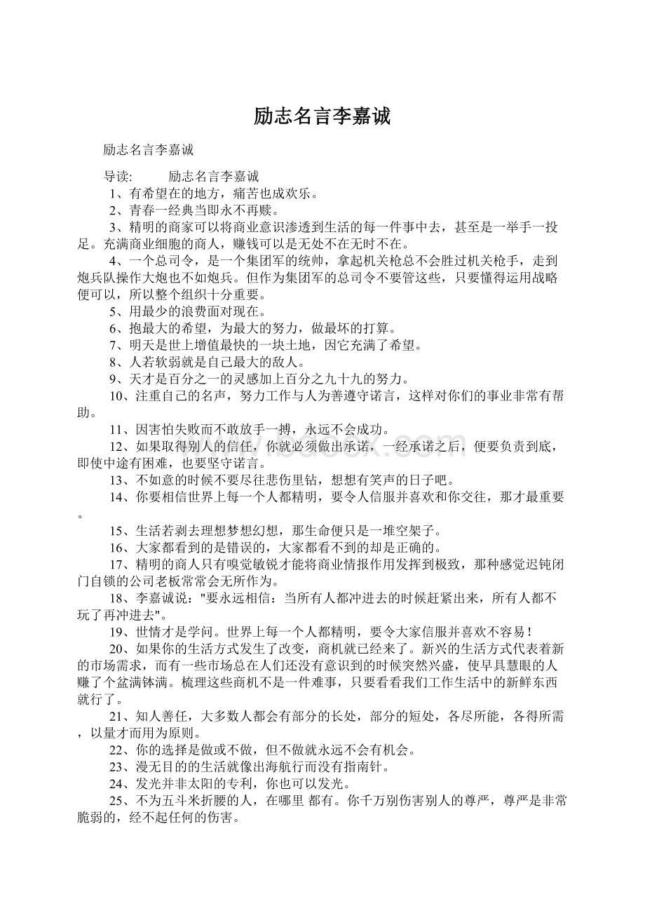 励志名言李嘉诚.docx_第1页