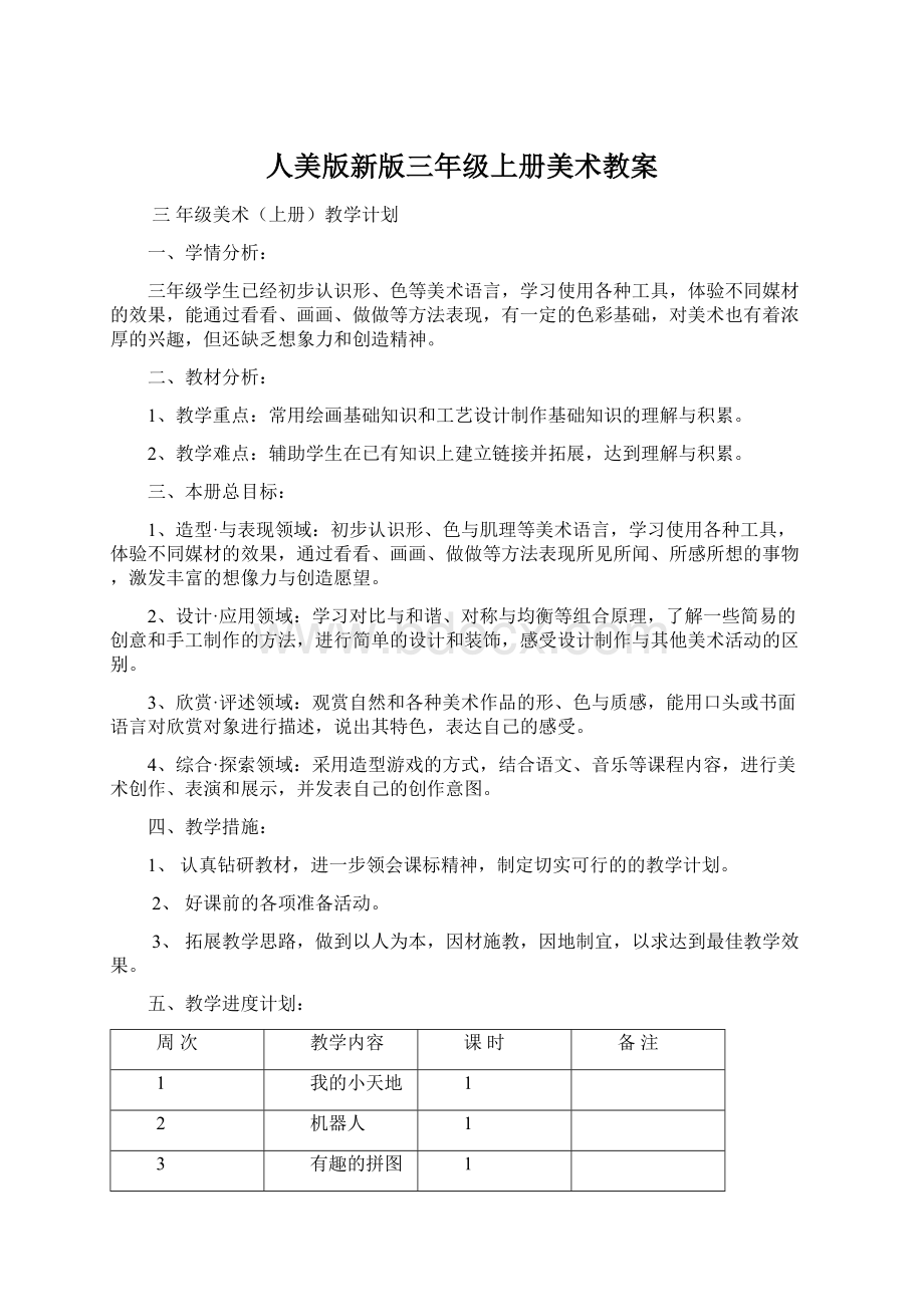 人美版新版三年级上册美术教案文档格式.docx_第1页