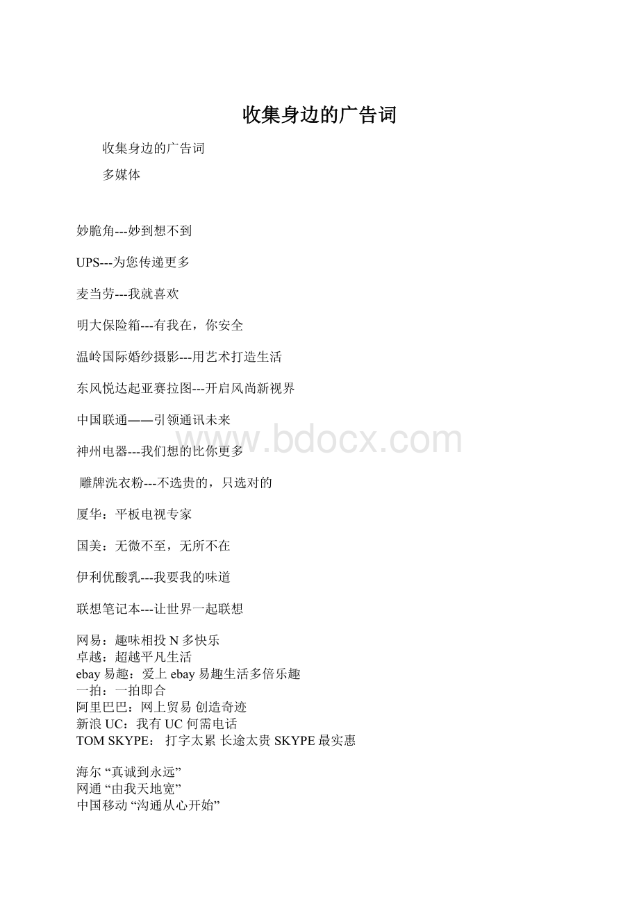 收集身边的广告词Word文档格式.docx_第1页