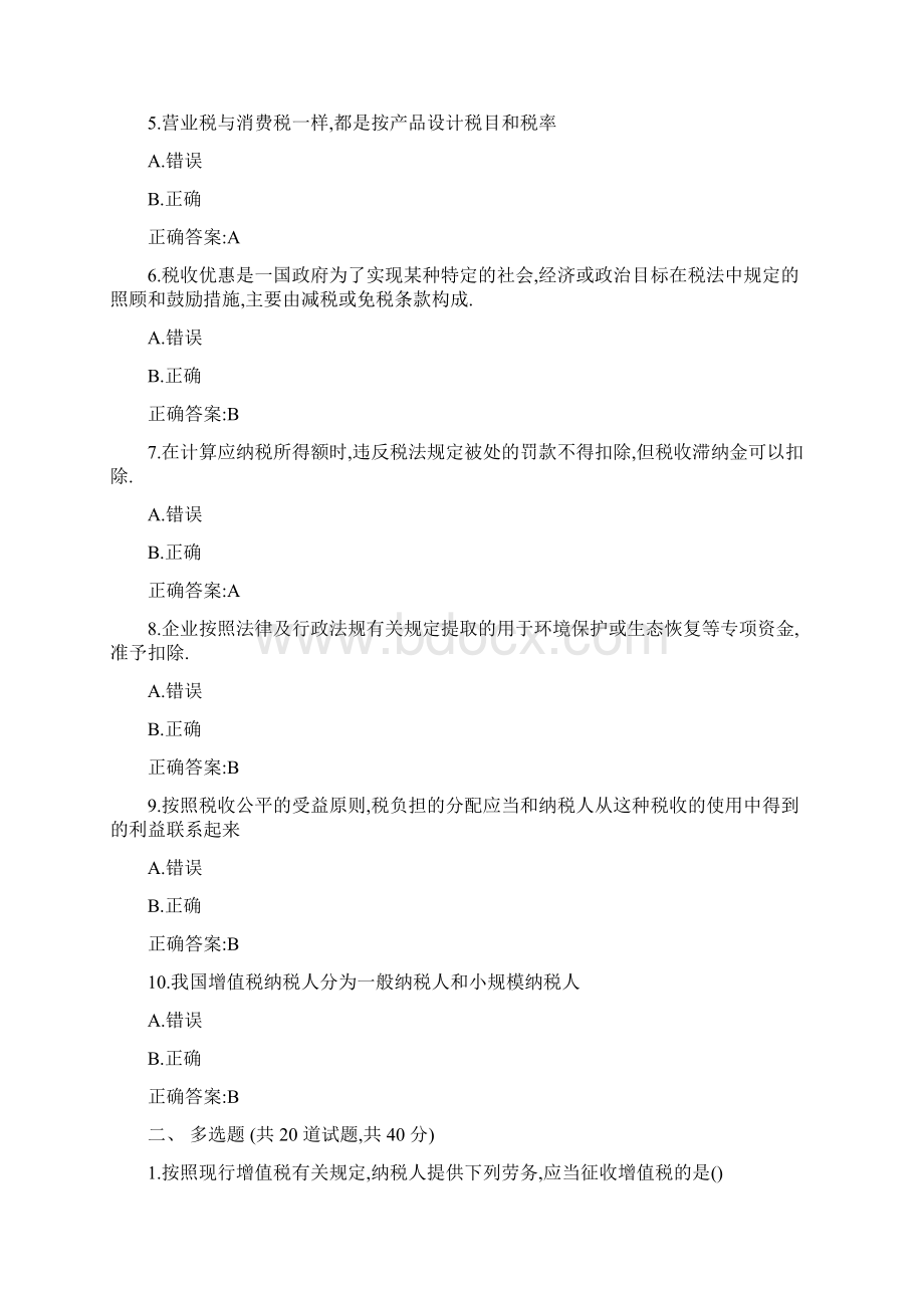 最新奥鹏南开20春学期清考《中国税制》在线作业1标准答案文档格式.docx_第2页