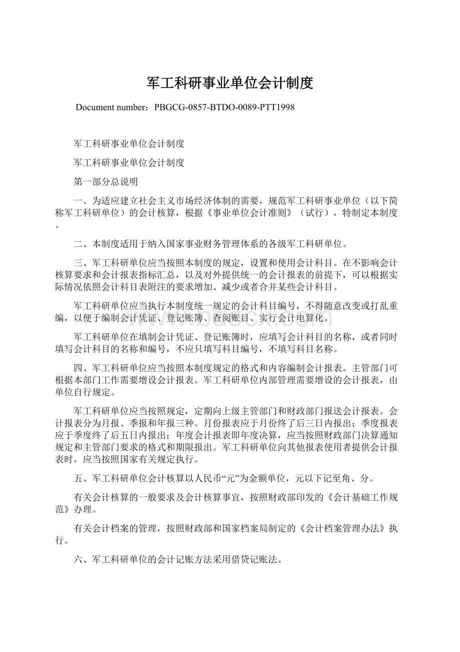 军工科研事业单位会计制度.docx