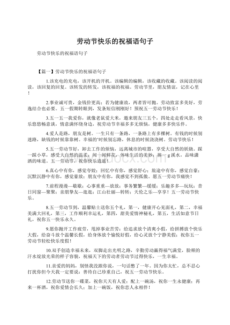 劳动节快乐的祝福语句子Word格式.docx_第1页