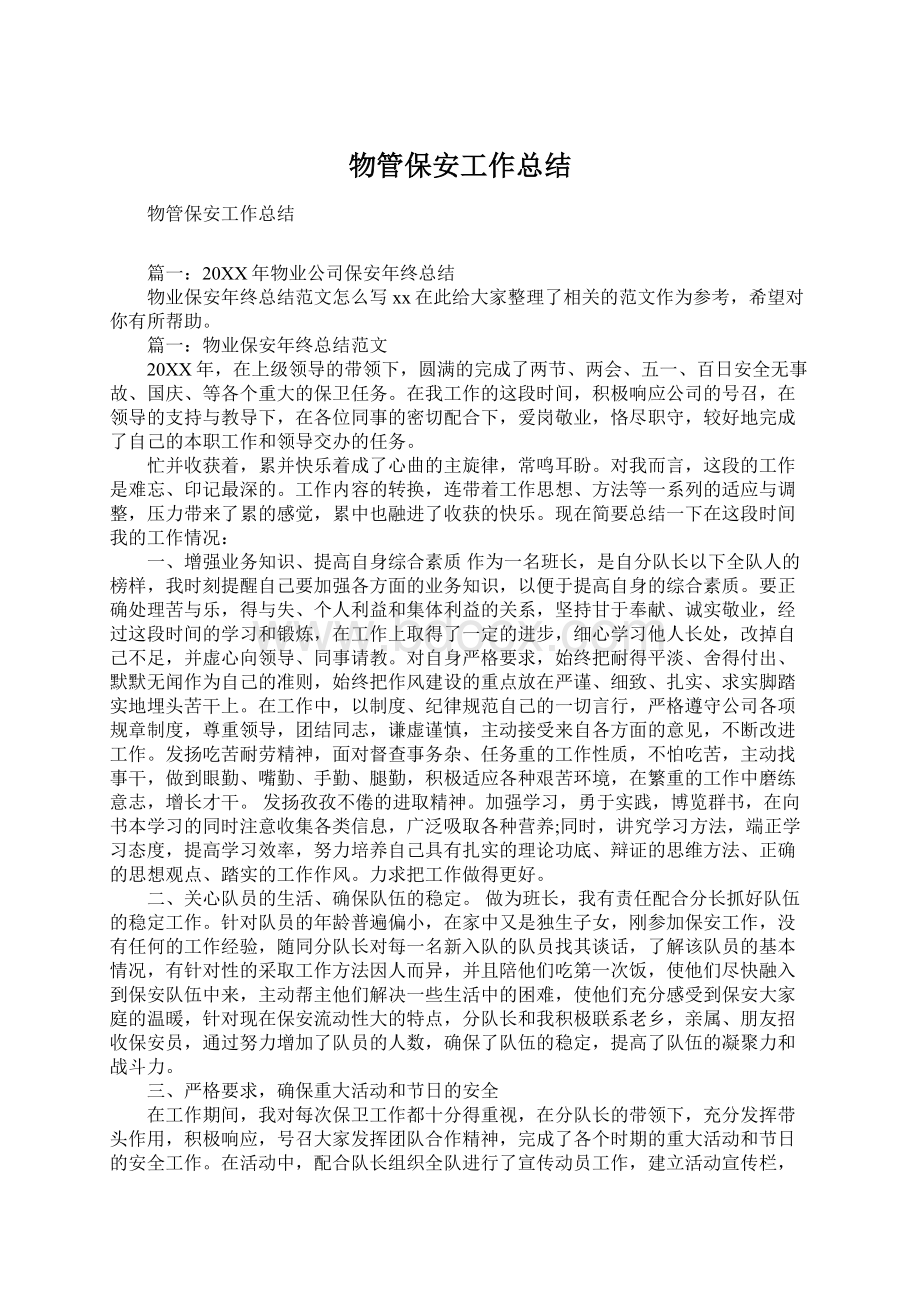 物管保安工作总结Word格式文档下载.docx