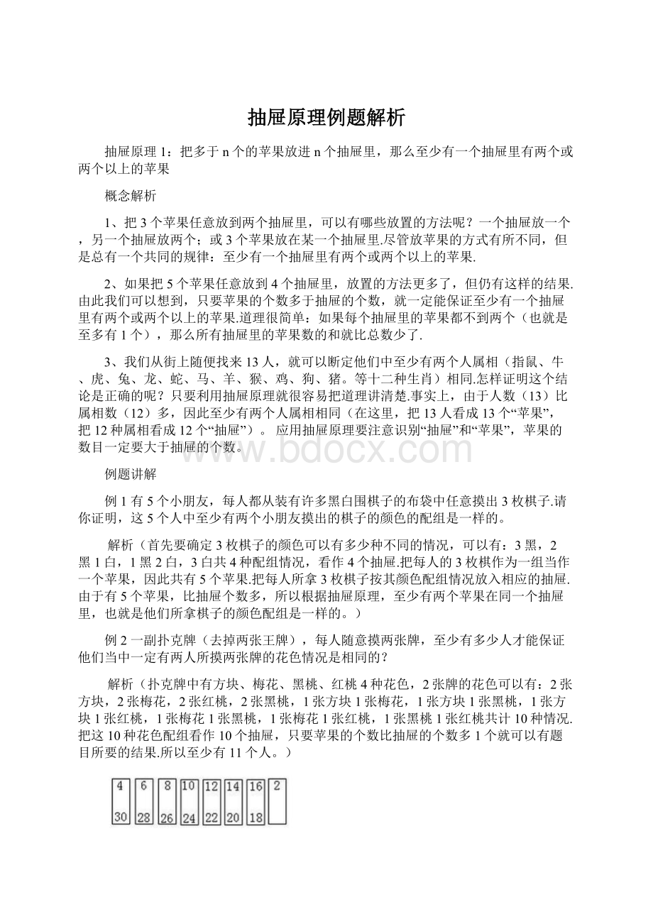 抽屉原理例题解析.docx